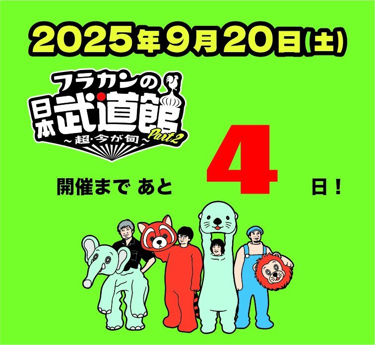 フラワーカンパニーズ」に関連する話題のポスト - Yahoo