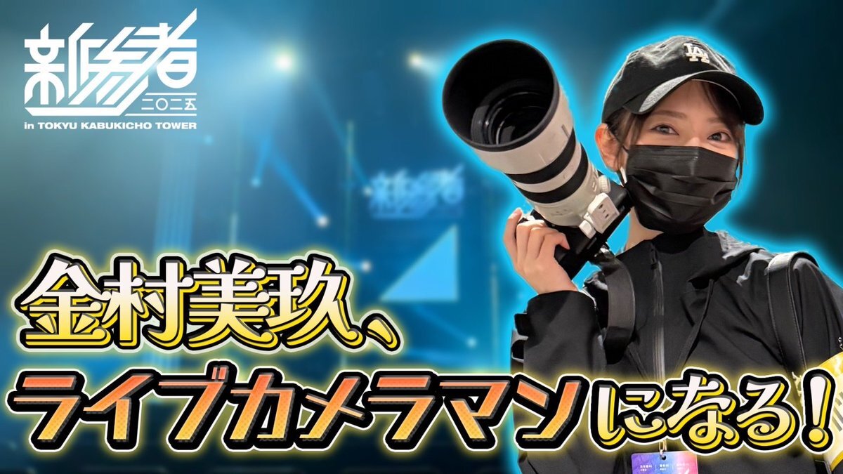 金村美玖、ライブカメラマンに挑戦！日向坂ちゃんねるに感動の声