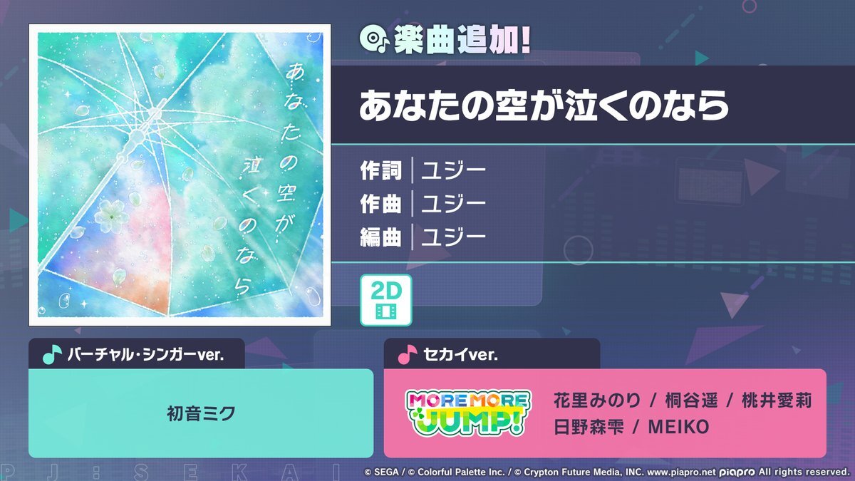 MORE MORE JUMP！の新曲「あなたの空が泣くのなら」はどんな曲？