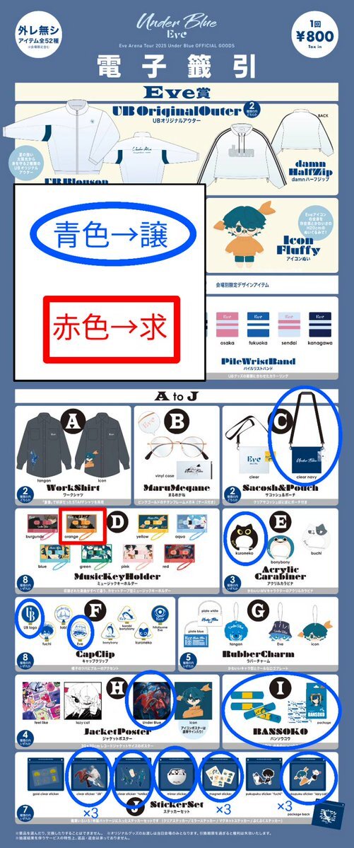 Eve くじ Eve Arena Tour 2025「Under Blue」アプリくじラインナップ公開