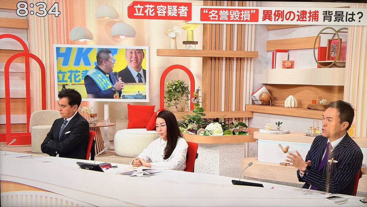 立花孝志氏逮捕、モーニングショーで議論に