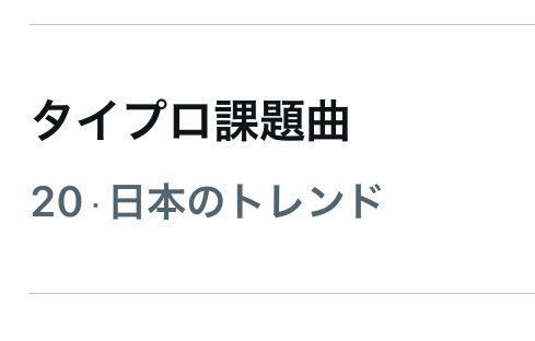 timeleszがwith MUSICで披露する課題曲は？