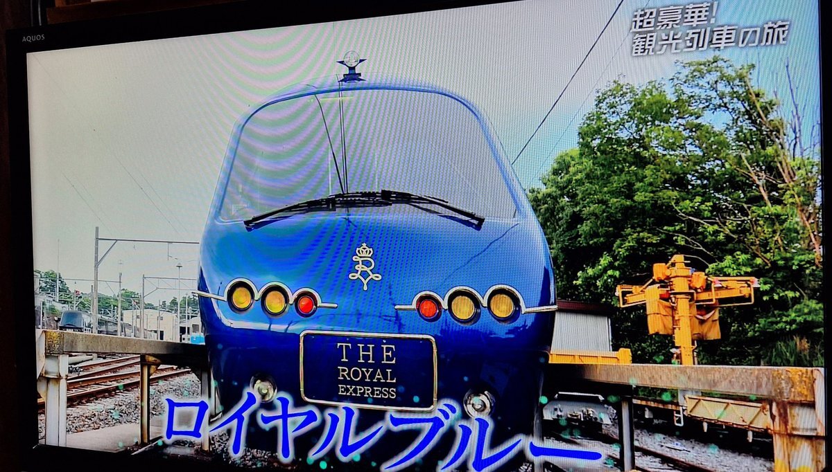 豪華列車の魅力に迫る！「観光列車タイムマシン」