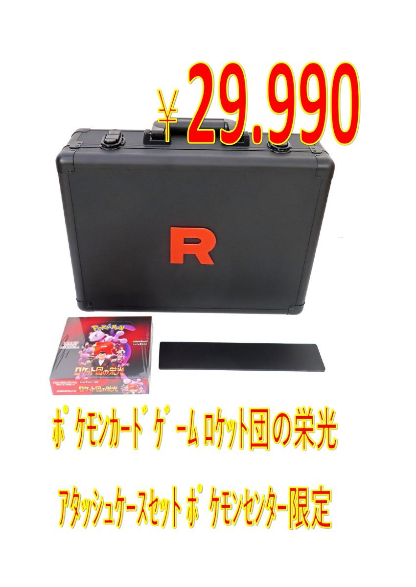 ロケット団アタッシュケースセット　ポケセン当選品　即発送 ポケカ】“ロケット団アタッシュケースセット”の受注販売が決定