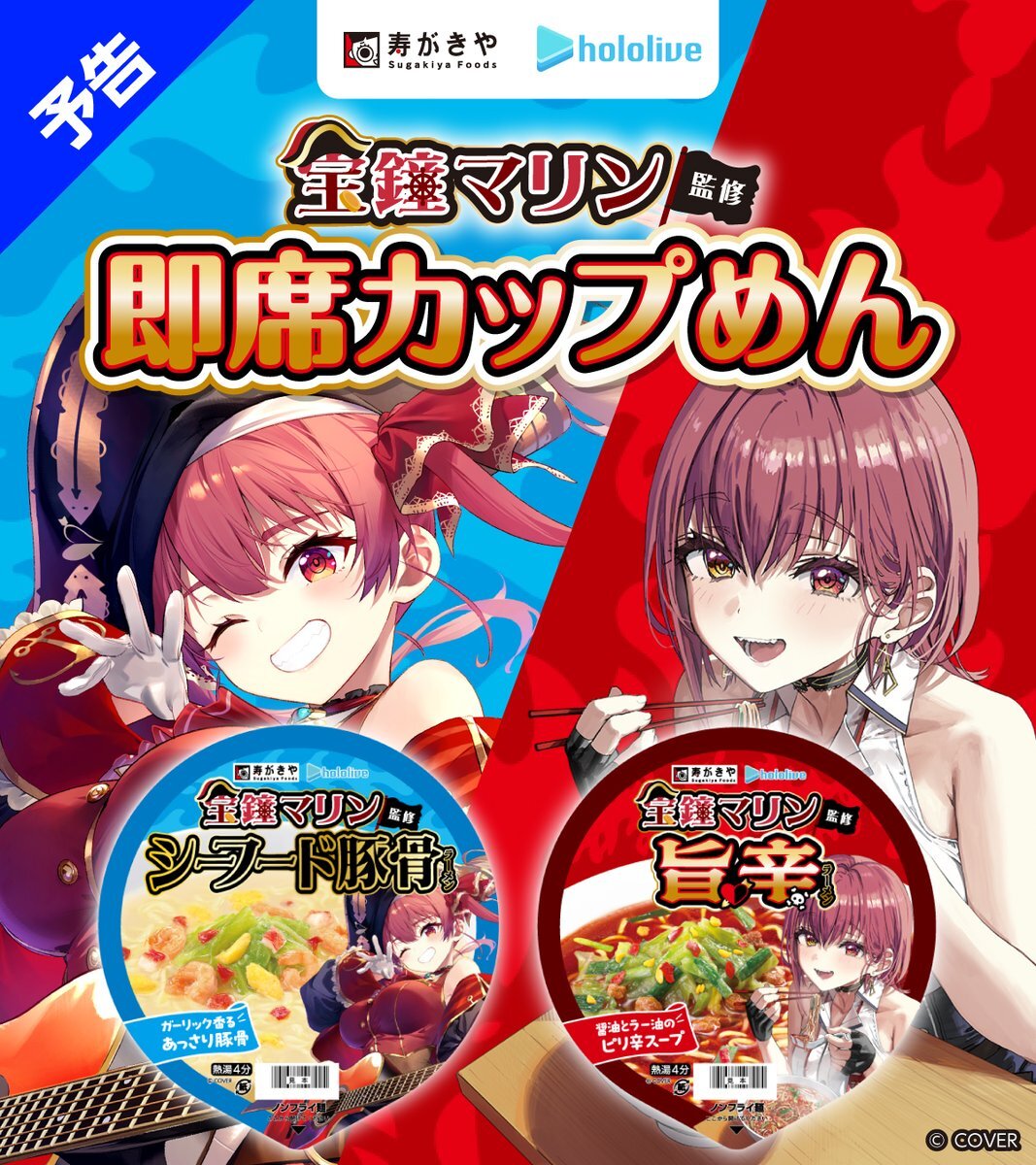宝鐘マリン、寿がきやとコラボカップ麺発売！