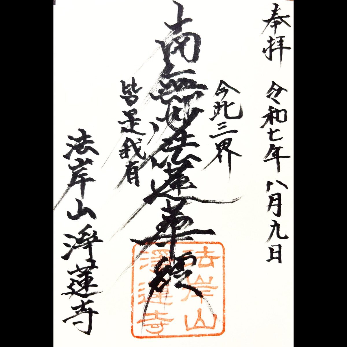 寺院の御朱印・御首題11点 日體寺 - 京都市/京都府 の御朱印帳。日體寺の【御首 by
