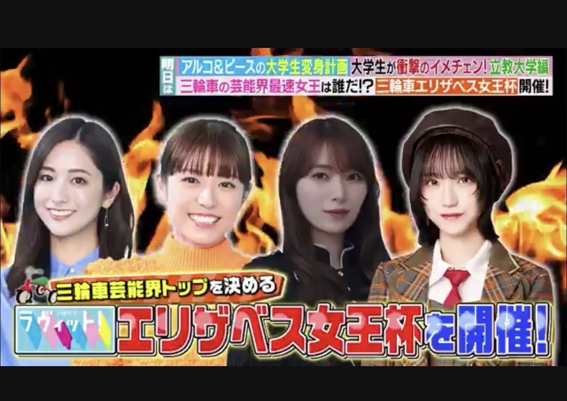 ラヴィット靴飛ばし大会、佐久間＆若槻が優勝なるか？