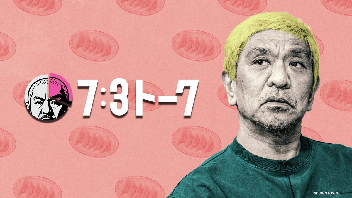 「ダウンタウン+」で話題の「実のない話トーナメント」とは？