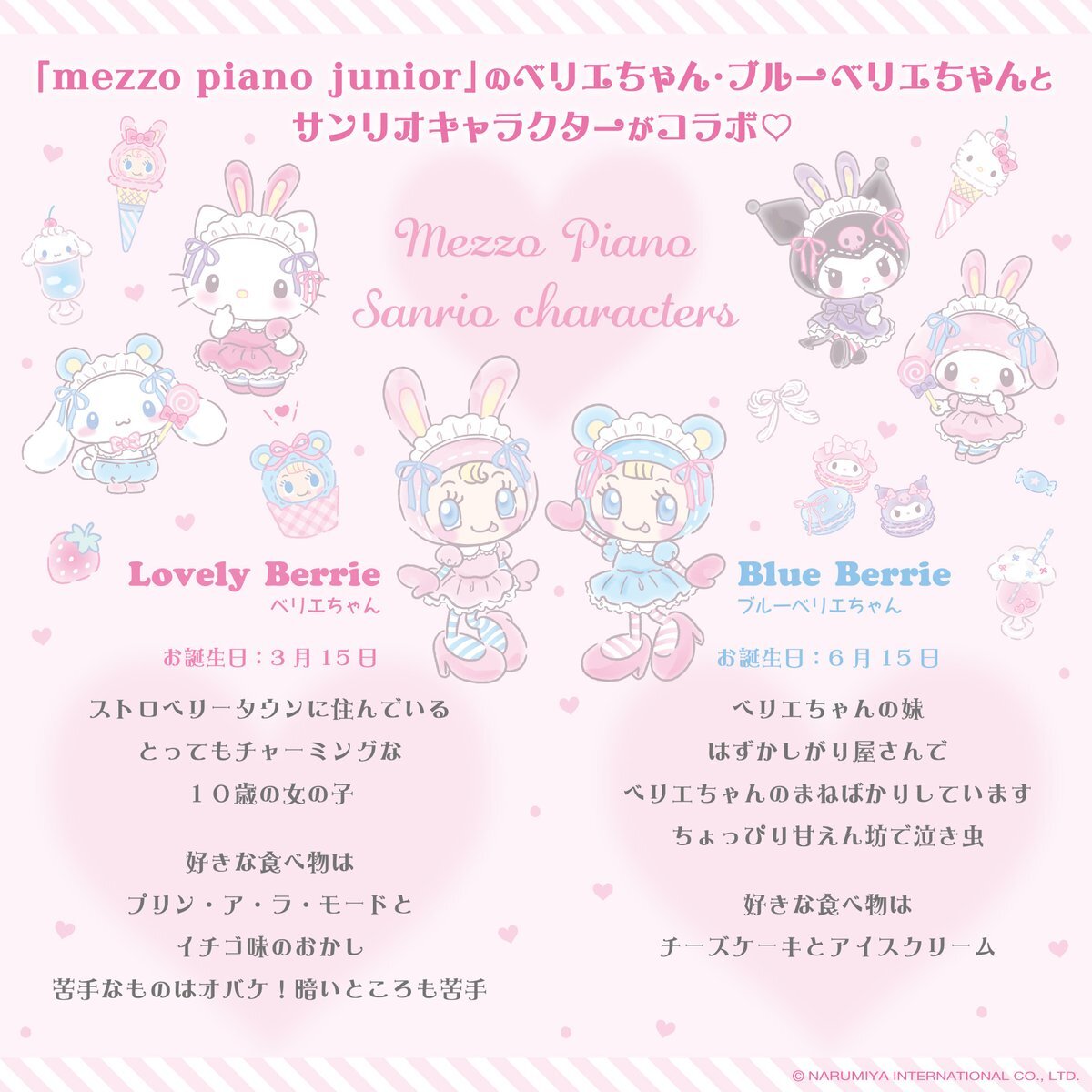 メゾピアノ×サンリオコラボ、話題に？