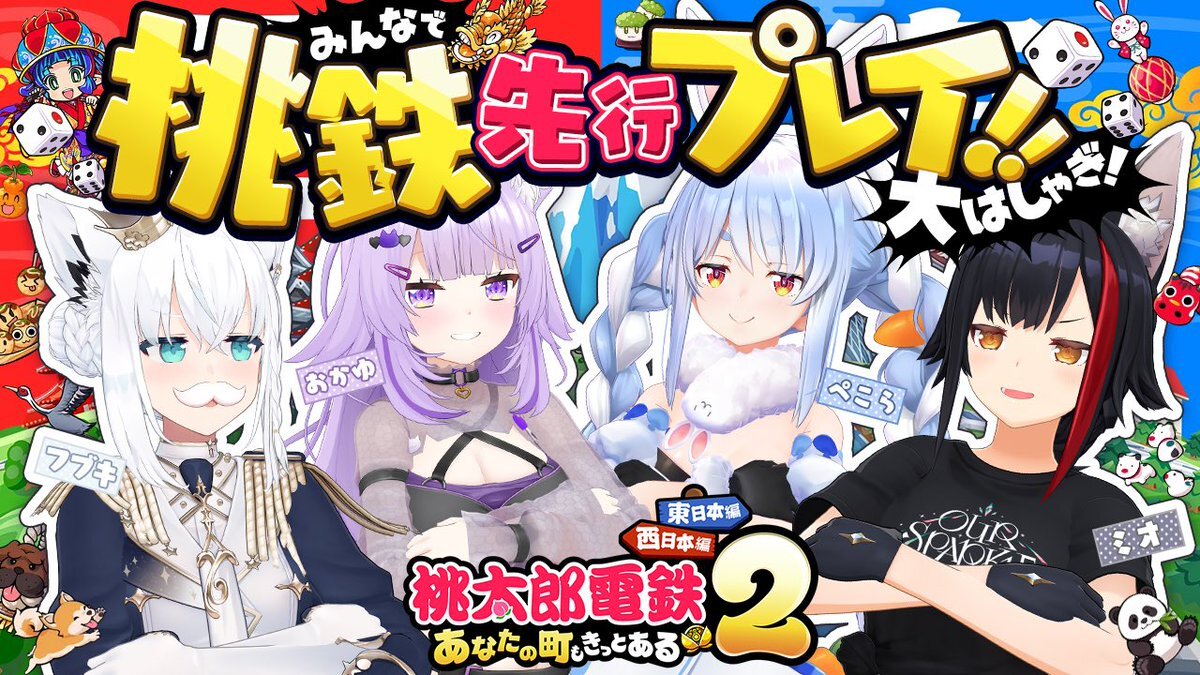 ホロライブVTuber、桃鉄で豪運炸裂！