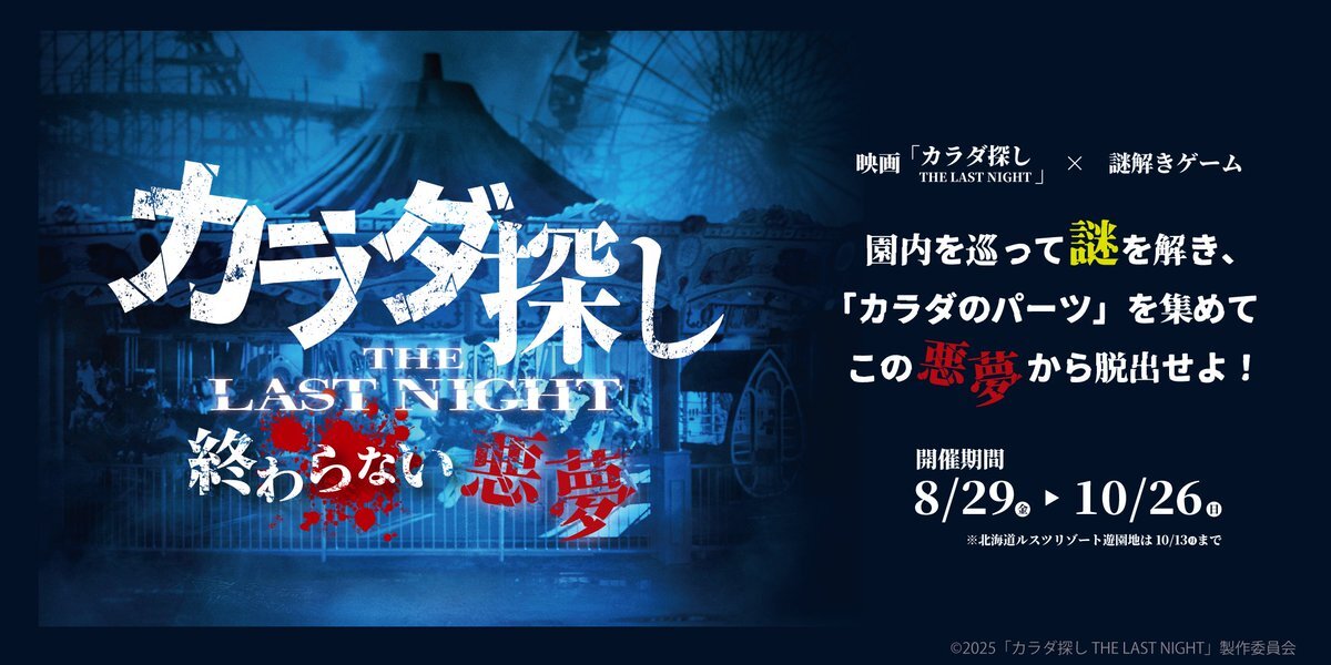 カラダ探し 青鬼オンライン × 映画「カラダ探し」 9月30日 (金) よりコラボ