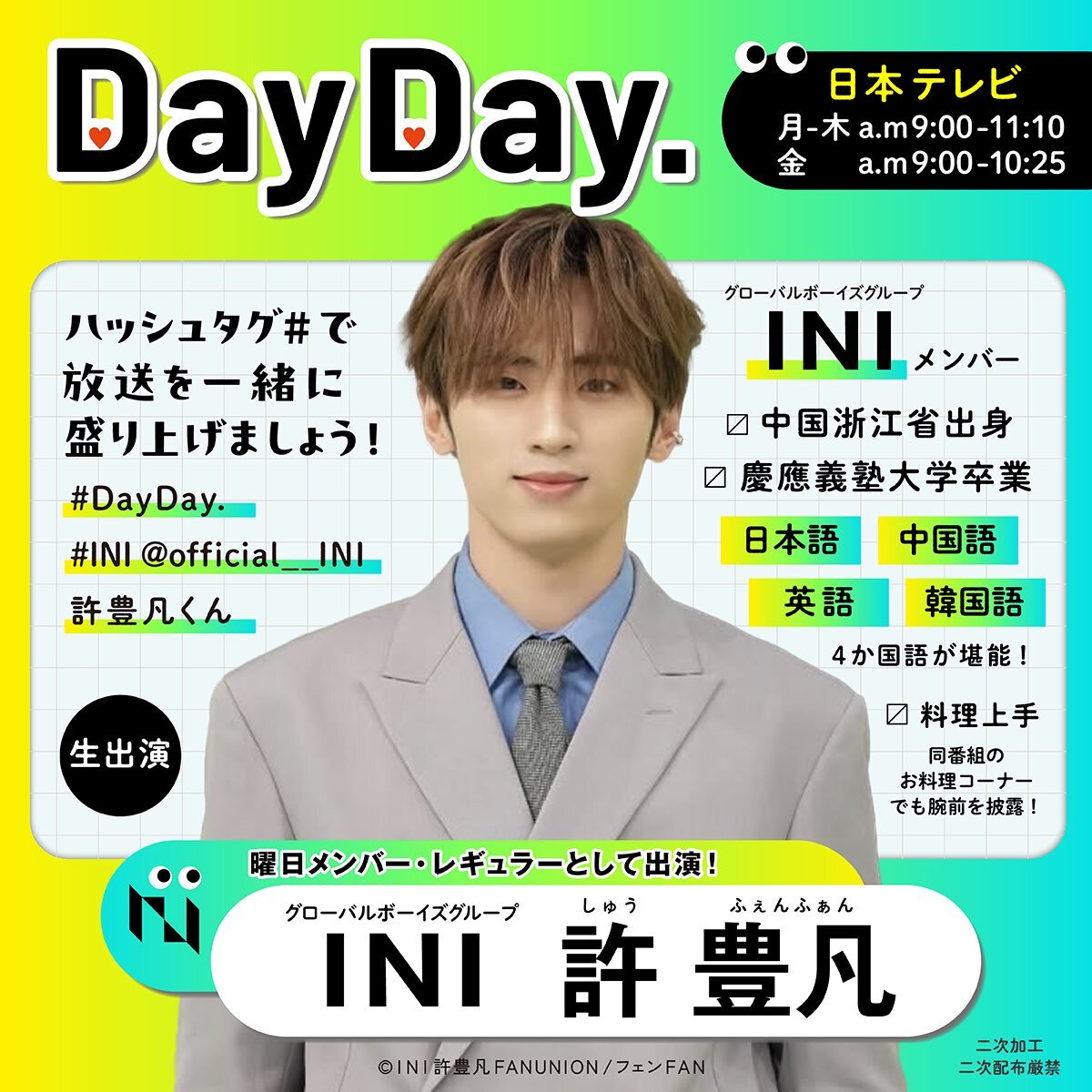 INIのフェンファン、DayDay.で活躍中！