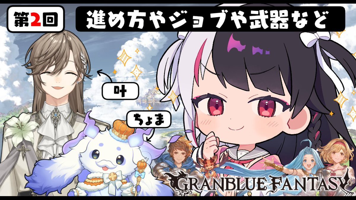 にじさんじ叶、夜見れな、ルンルンがグラブルPR配信！ファン歓喜