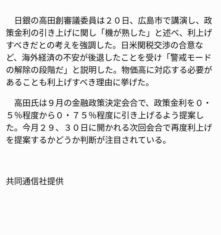 日銀高田審議委員、利上げ「機熟した」発言