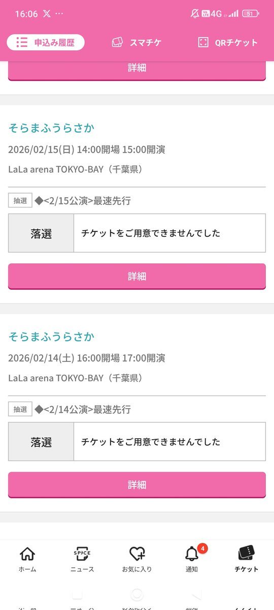 そらまふうらさかチケット、譲渡・交換情報がSNSで話題に