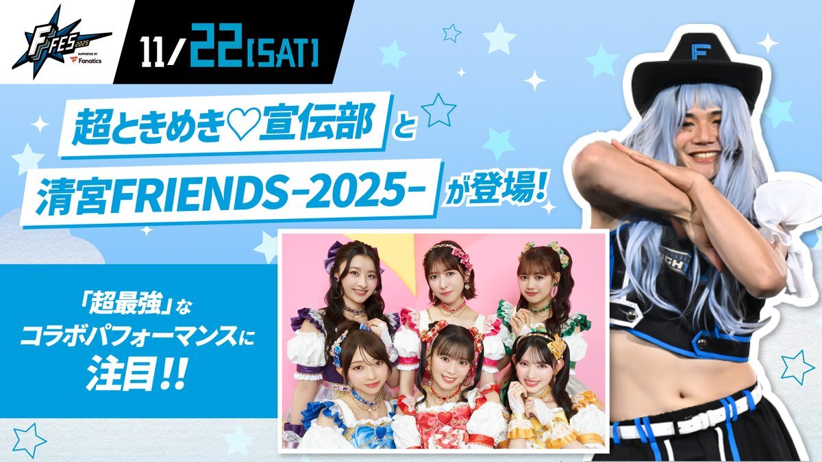 超とき宣と清宮FRIENDS、F FESでまさかのコラボ！