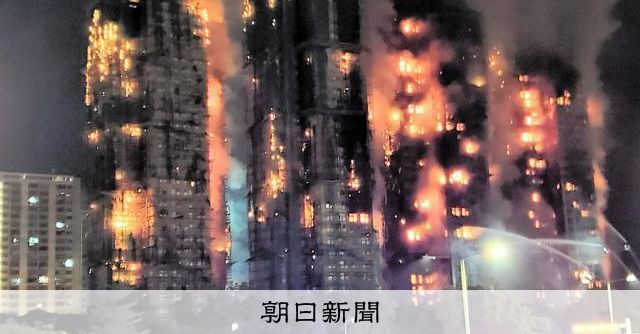 香港高層住宅火災、36人死亡、279人連絡不通