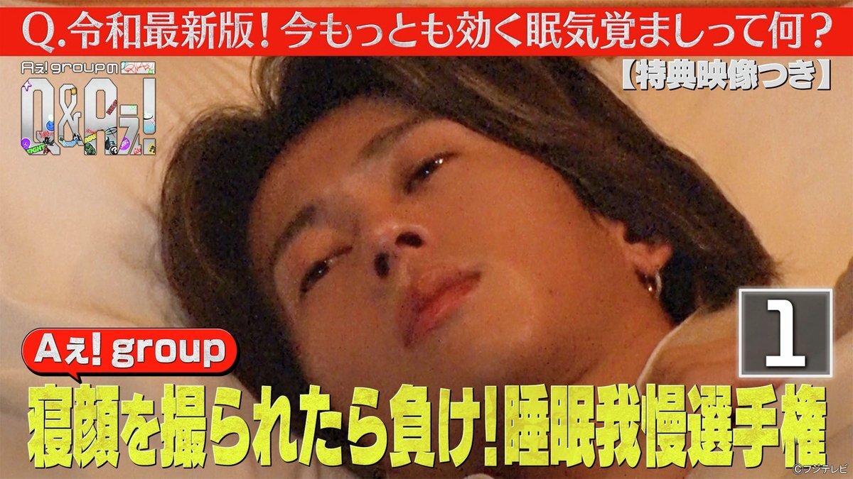Aぇ! groupが眠気覚ましに挑戦！極限状態の検証に注目！