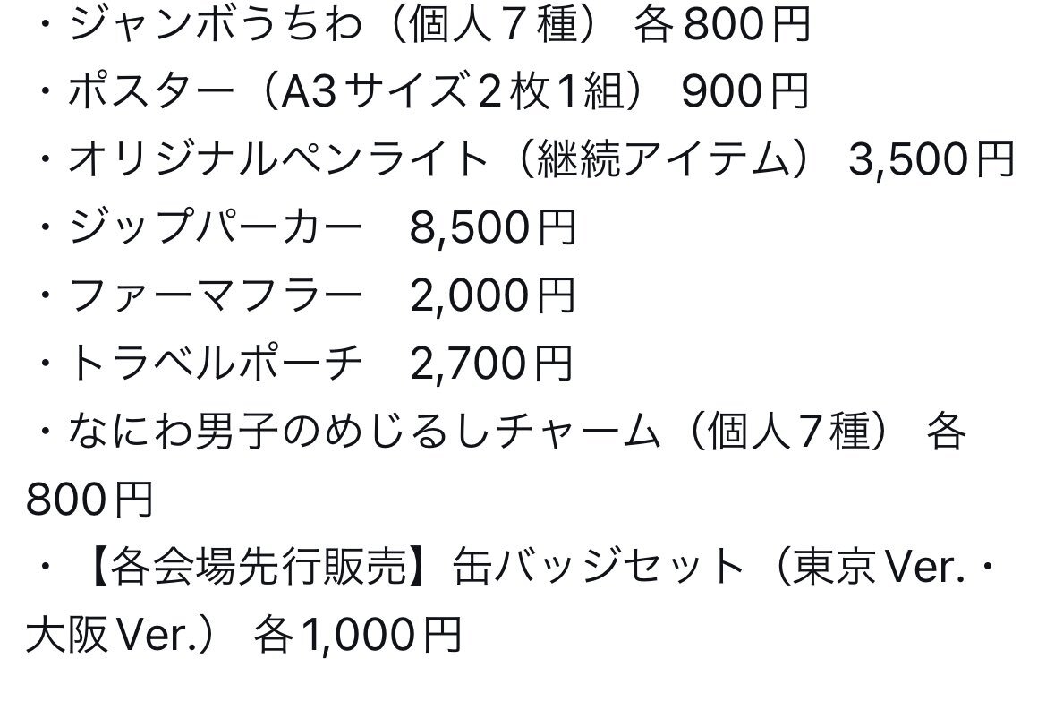 なにわ男子ドームグッズ、めじるしチャームでファン歓喜！