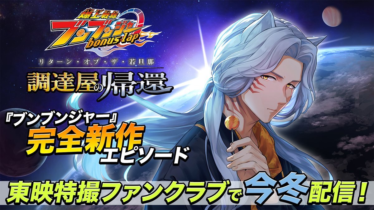 爆上戦隊ブンブンジャー、新作エピソードが発表！