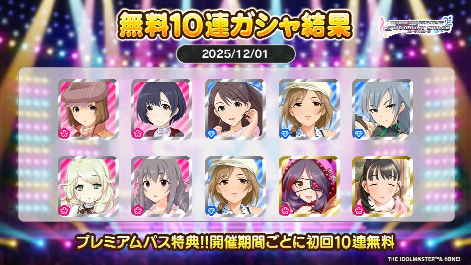 デレステプレミアムパス特典ガシャ、ユーザーが初回10連無料の結果を公開