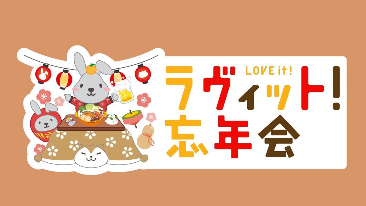 ラヴィット！忘年会、視聴者参加型配信で年末を盛り上げる！ 