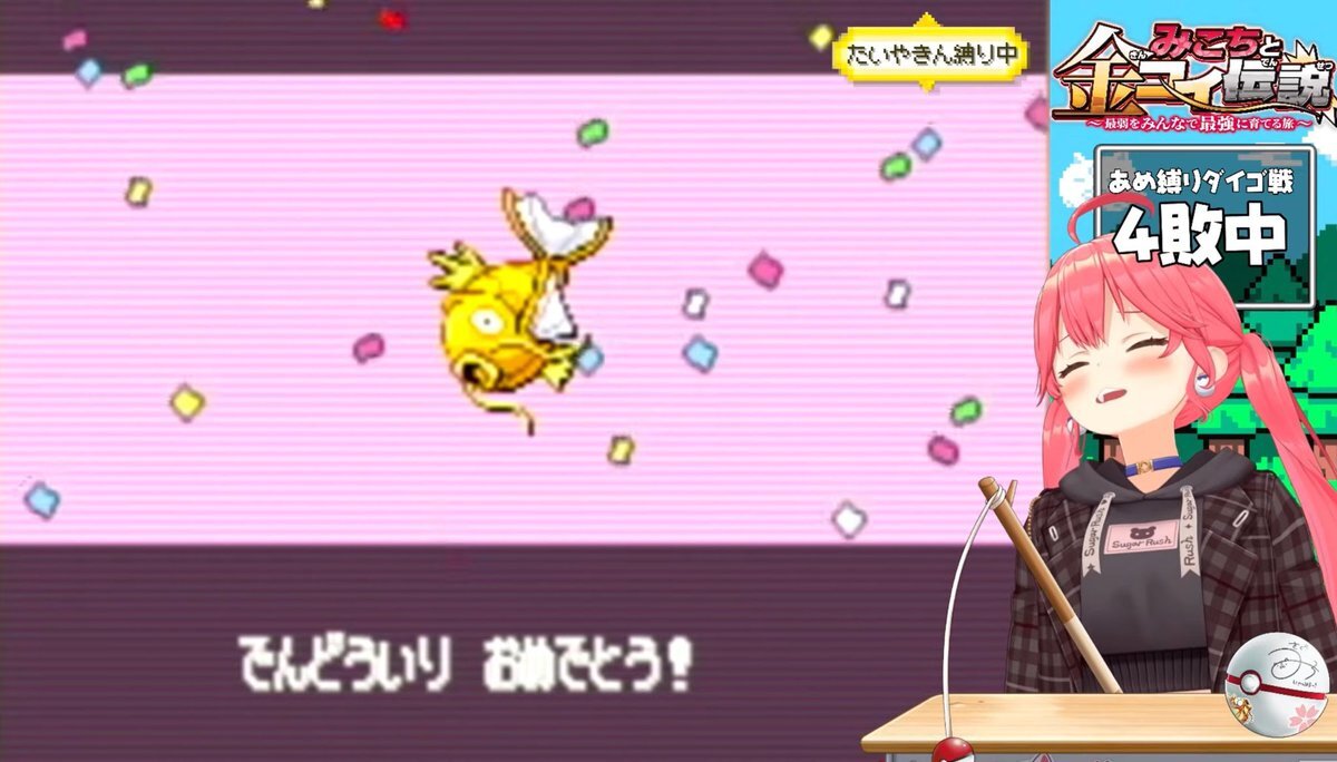 みこち、金コイ伝説で新チャンピオン！伝説ポケモン編に期待高まる