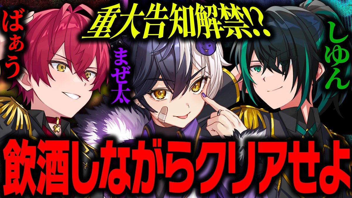 まぜ太、ばぁう、しゆん！重大告知とミッション達成を目指す飲酒配信
