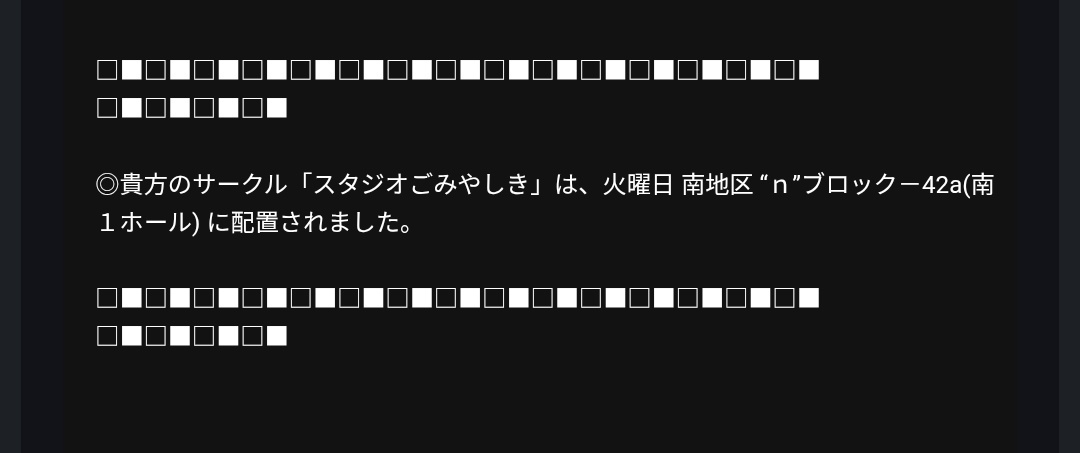 コミケ、Twitterで熱狂！当選・落選情報が話題に