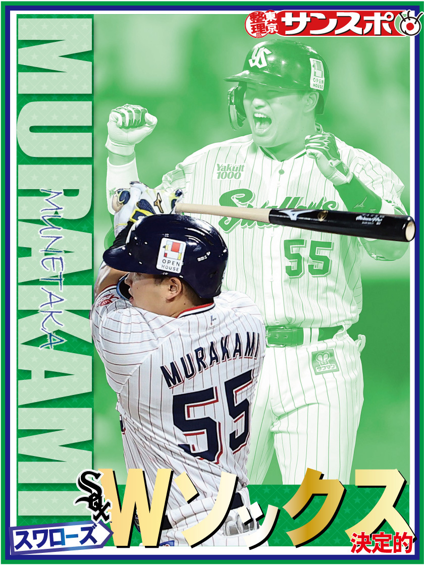 村神様、ホワイトソックスへ！ファン歓喜のメジャー移籍決定