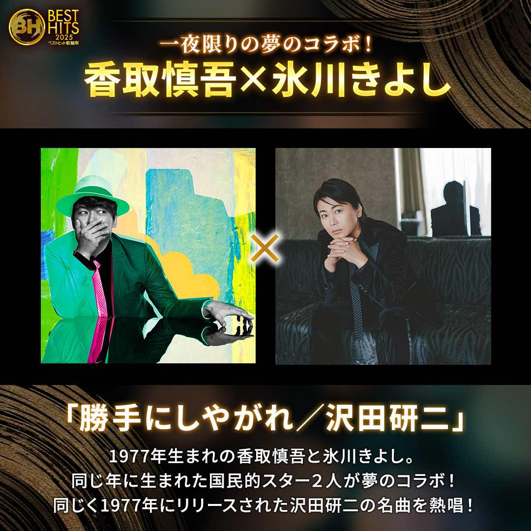 香取慎吾と氷川きよし、夢のコラボで「勝手にしやがれ」を熱唱？