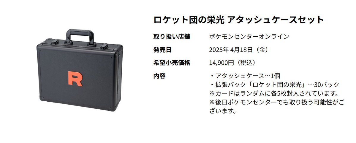 ロケット団の栄光 アタッシュケースセット 受注」のYahoo