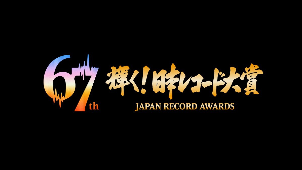 幾田りら、レコード大賞優秀作品賞受賞！「恋風」が候補に
