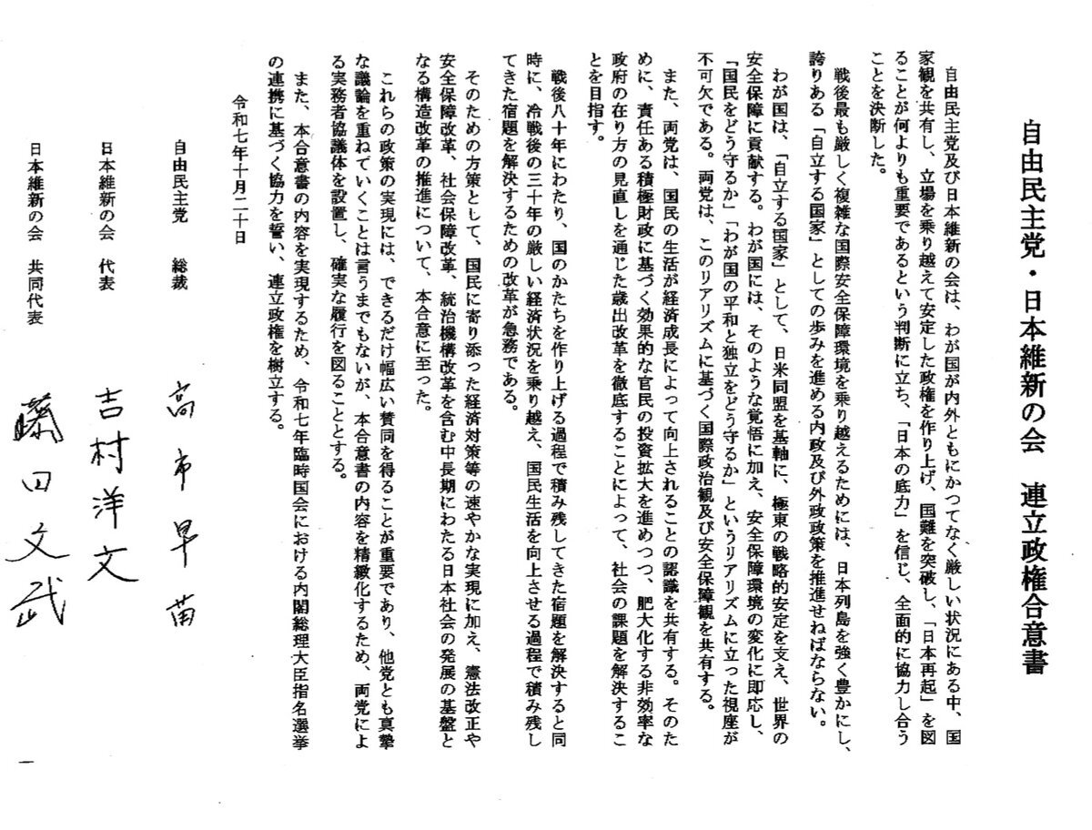 自民・維新、連立政権合意文書を発表