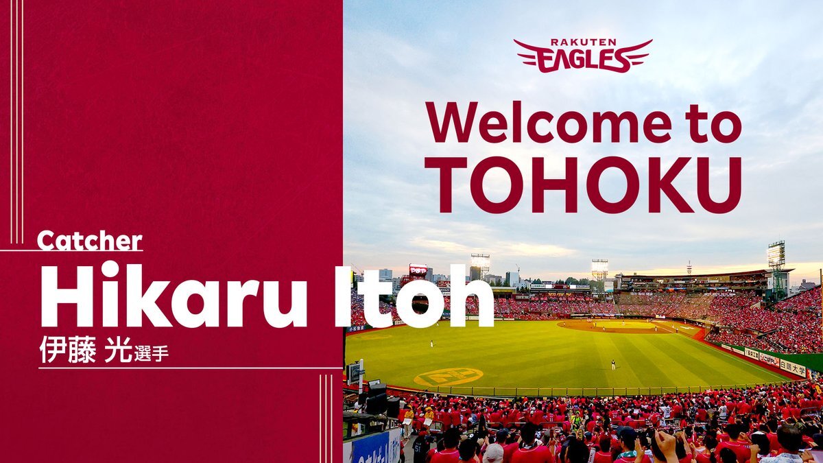 伊藤光選手、楽天へ！新天地での活躍は？