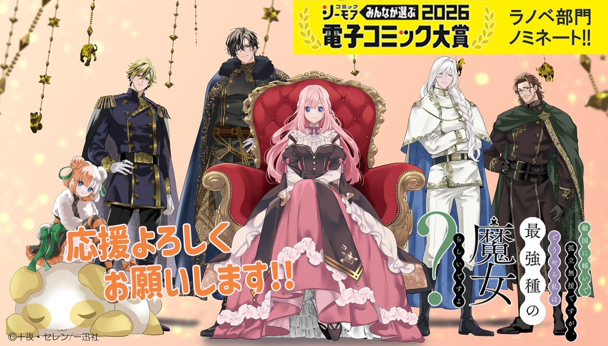 コミックシーモア電子コミック大賞2026、投票締め切り間近で作品応援の声