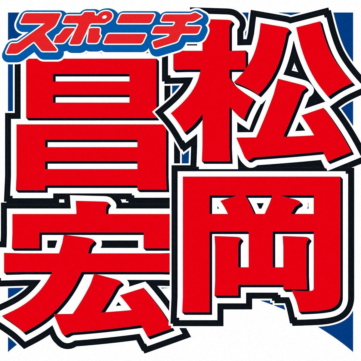 松岡昌宏、高松空港で文春記者と"宙船"でやりとり！ 