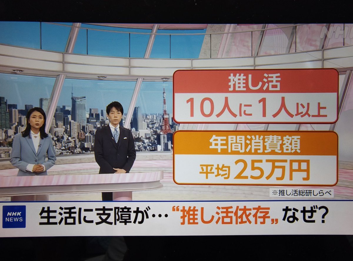推し活年間費用25万円？SNSで議論が白熱