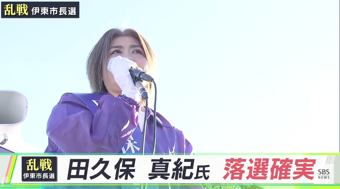 田久保真紀氏、伊東市長選で落選確実