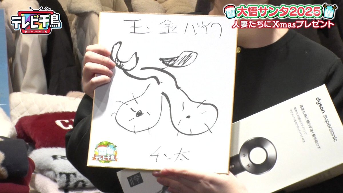 テレビ千鳥、大悟サンタが人妻にプレゼント！視聴者「面白い」「最高」