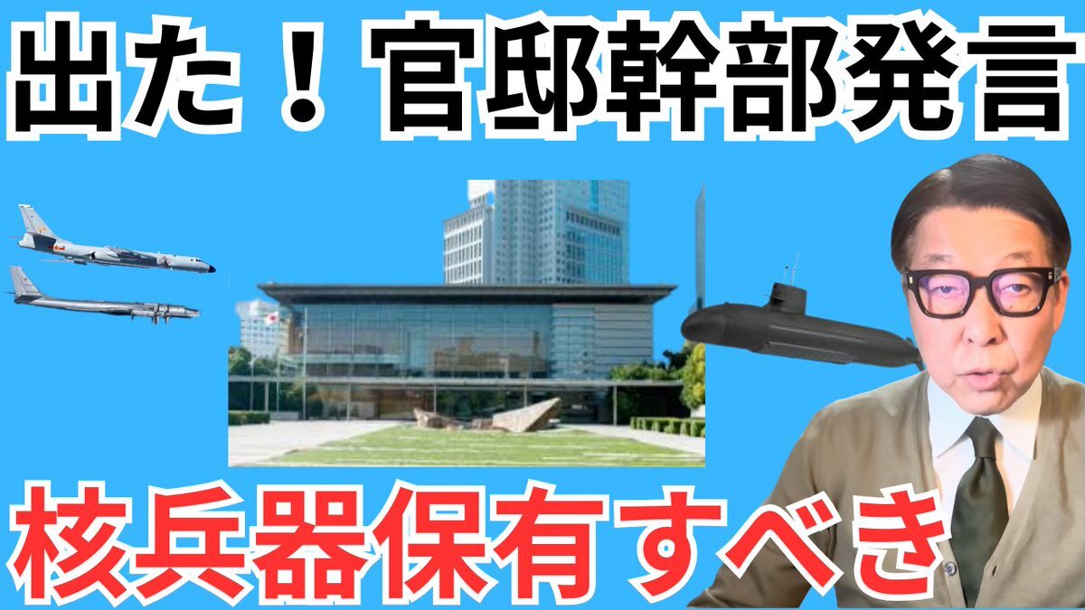 官邸幹部「日本は核兵器保有すべき」発言に波紋