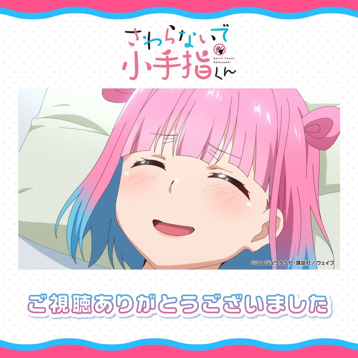 「さわらないで小手指くん」第7話、視聴者感動！