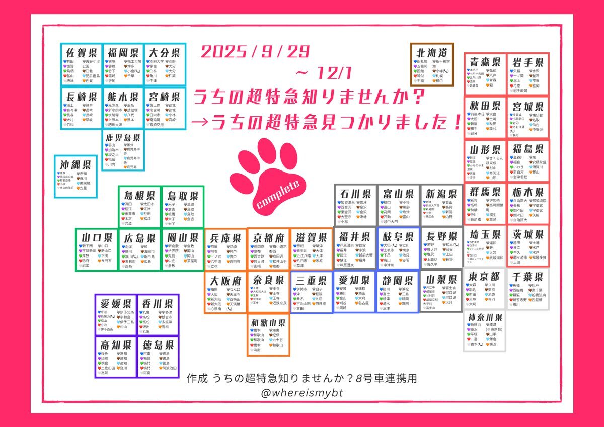 超特急メンバー発見！全国のファンが「うちの超特急知りませんか」に参加