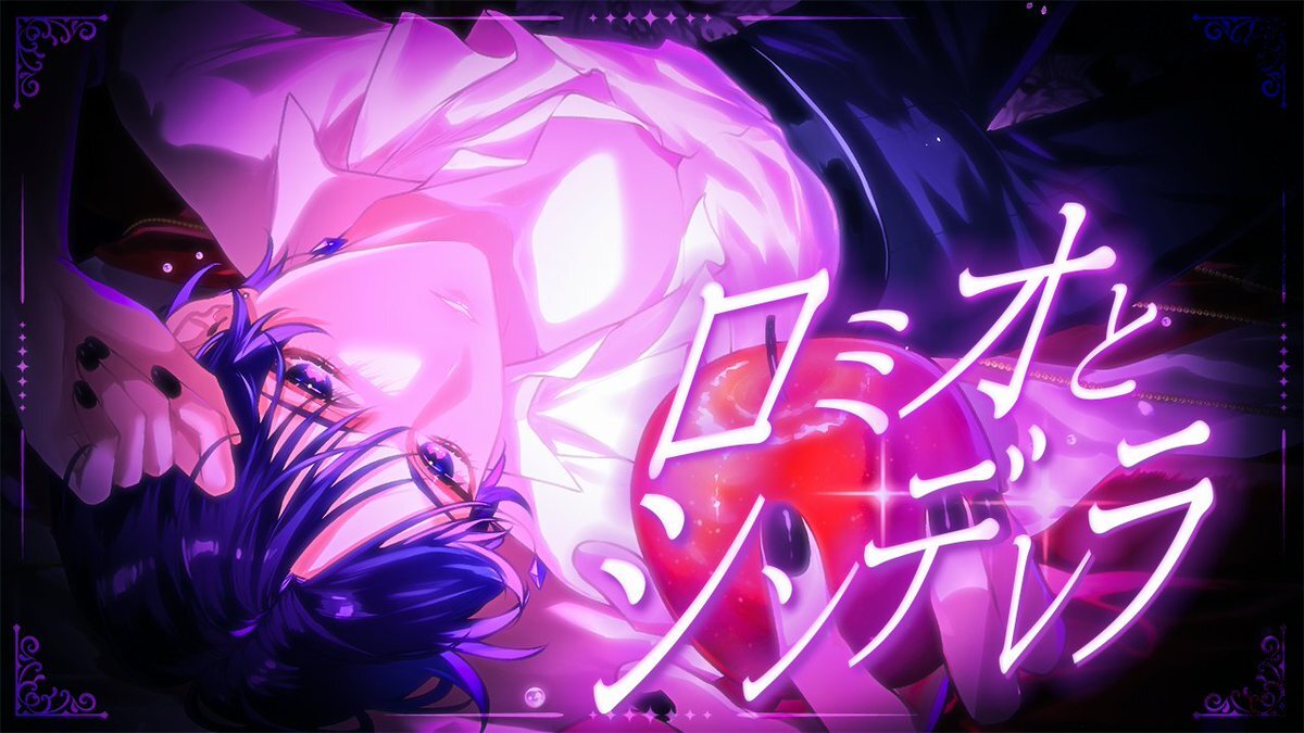 こったろが歌ってみた「ロミオとシンデレラ」、ファンを熱狂させる！