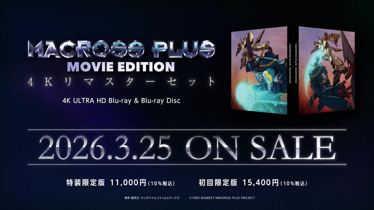 マクロスプラス、4Kリマスターで復活！劇場公開も決定！ 