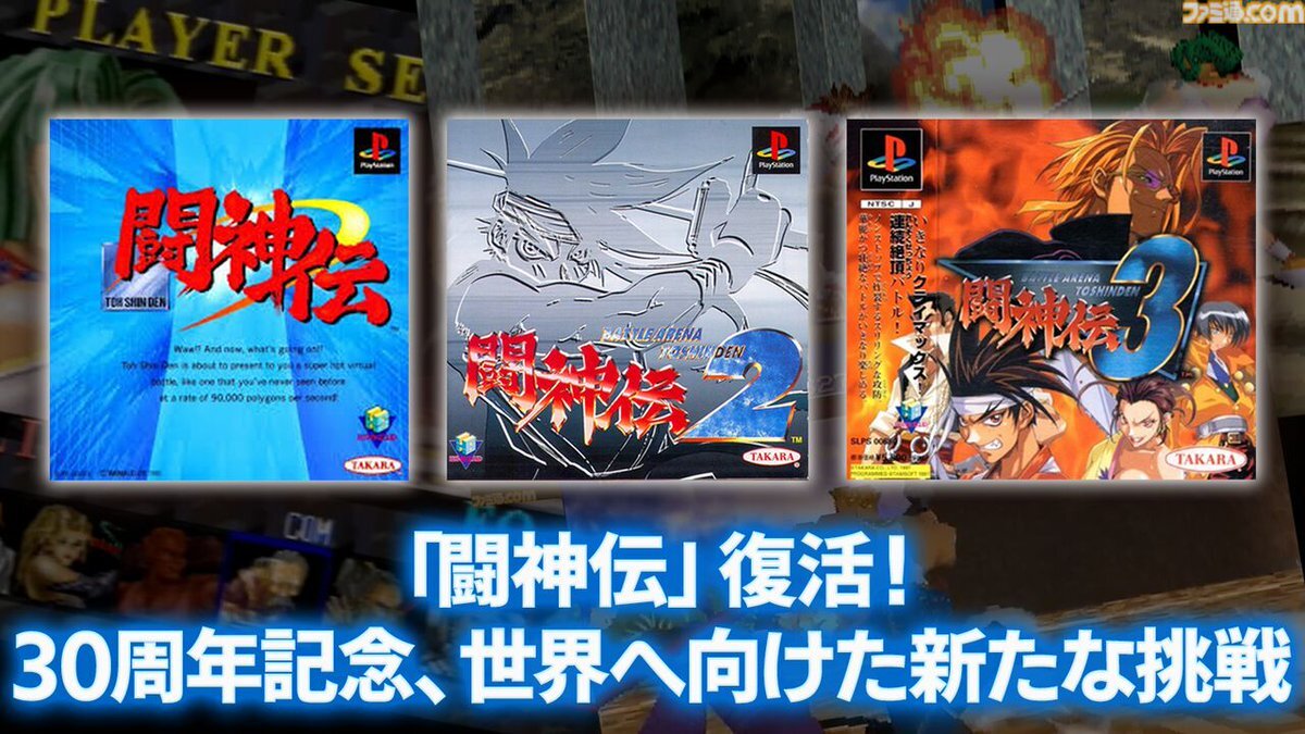 闘神伝シリーズ、30周年で復活！