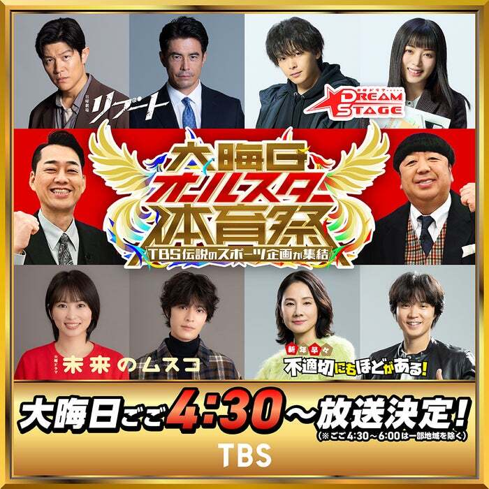 鈴木亮平、志田未来らが出演！TBS「大晦日オールスター体育祭」発表に期待の声