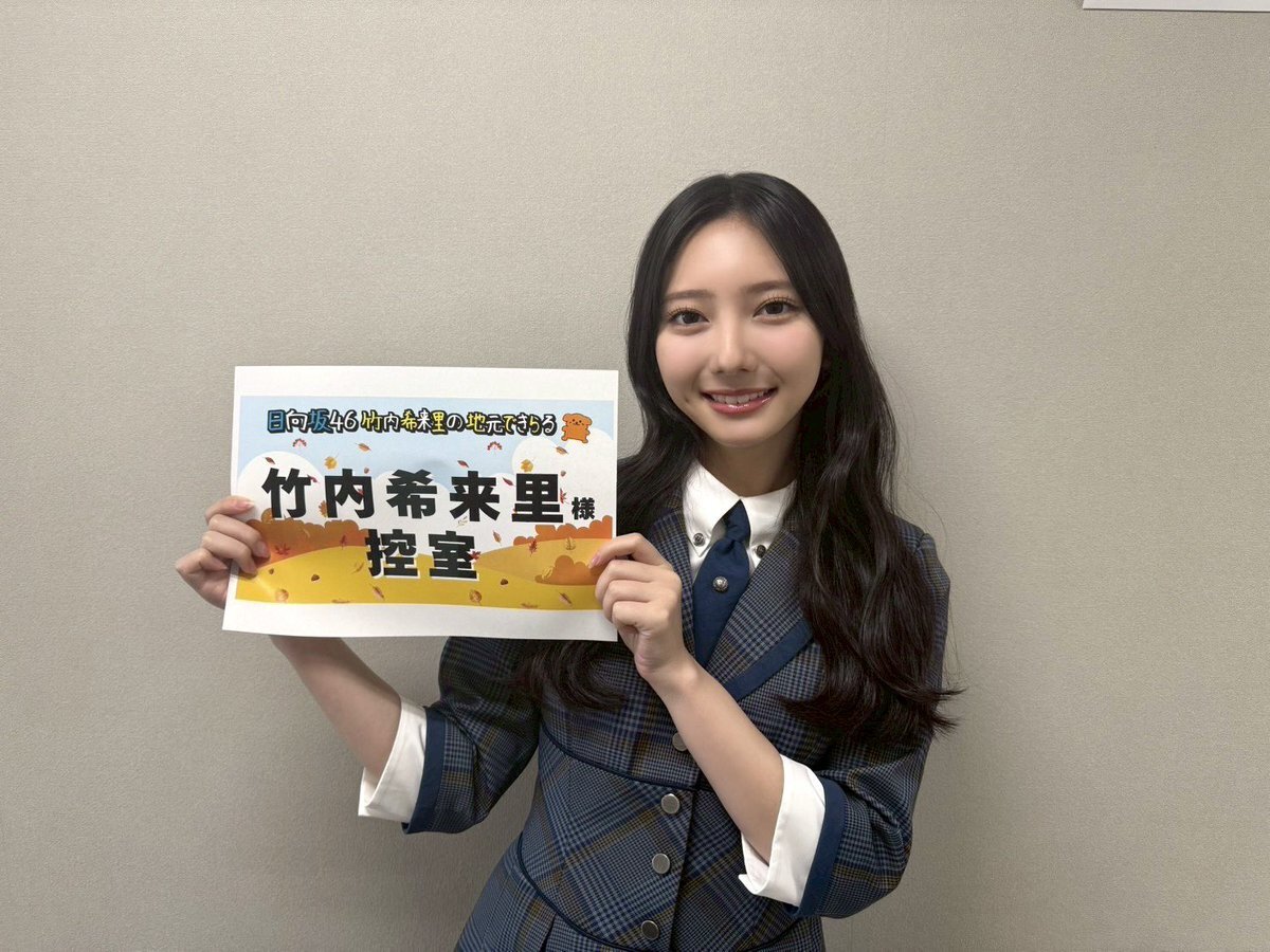 日向坂46竹内希来里、地元ロケの魅力は？