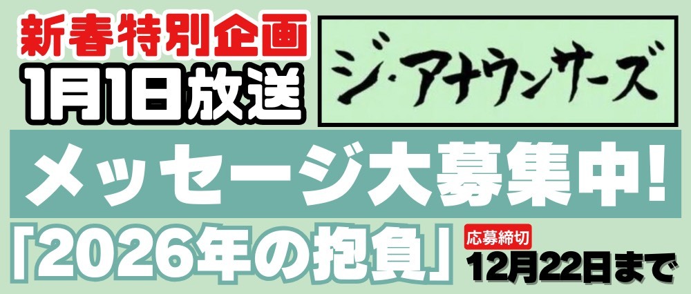 福山雅治＆ACEesうきさくふか！『ニノなのに』新春スペシャルに期待高まる