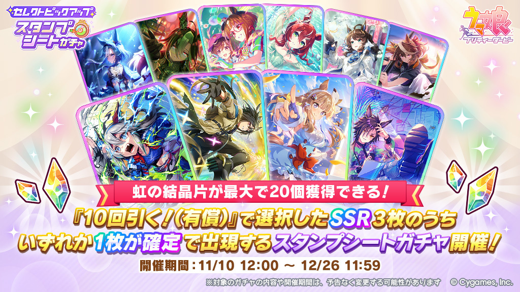 ウマ娘！新ガチャ「セレクトピックアップ スタンプシートガチャ」開催！